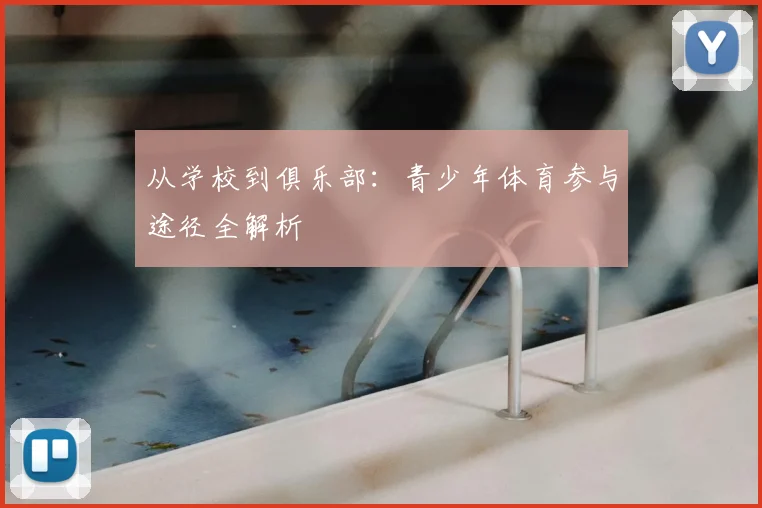 从学校到俱乐部：青少年体育参与途径全解析