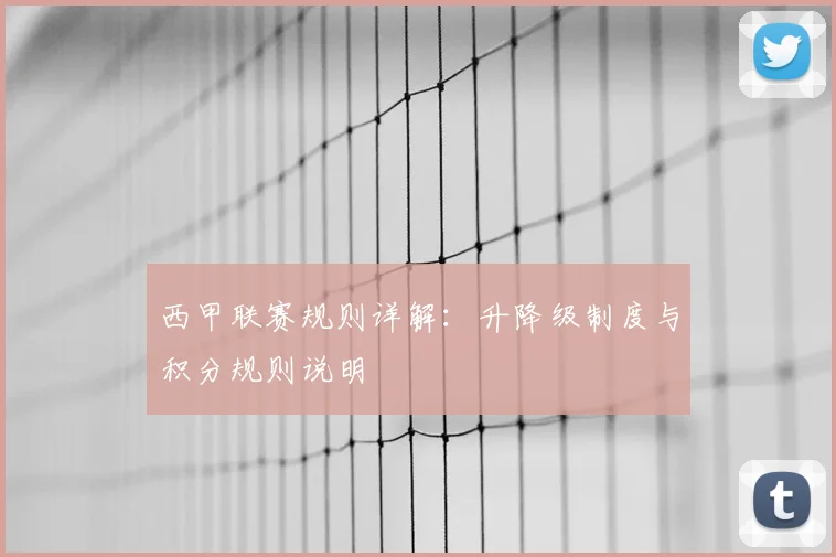 西甲联赛规则详解：升降级制度与积分规则说明