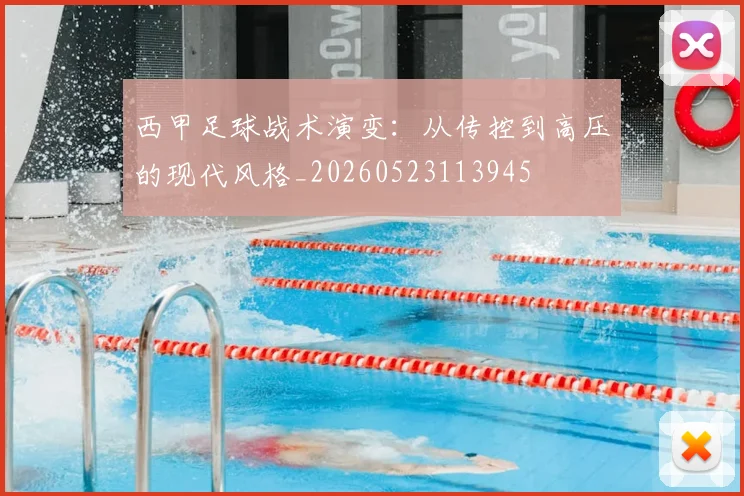 西甲足球战术演变：从传控到高压的现代风格_20260523113945