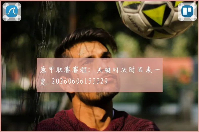 意甲联赛赛程：关键对决时间表一览_20260606153329