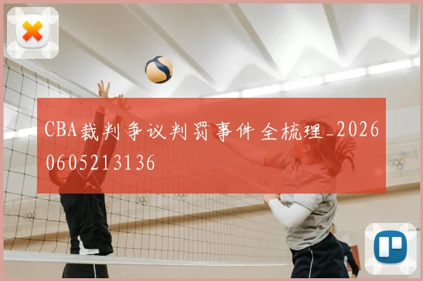 CBA裁判争议判罚事件全梳理_20260605213136