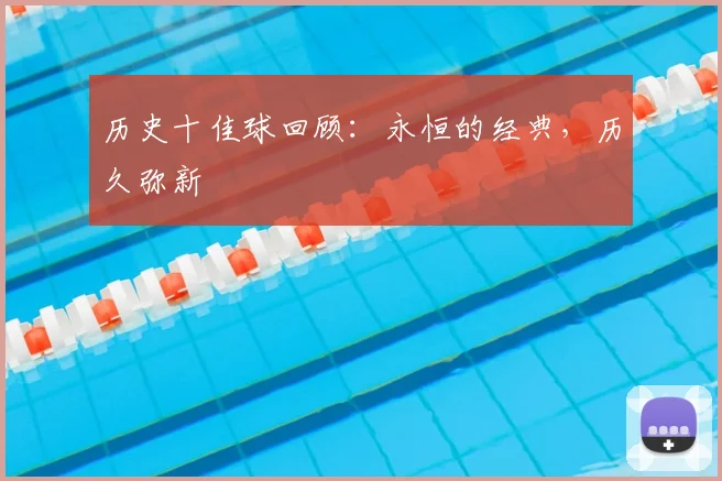历史十佳球回顾：永恒的经典，历久弥新
