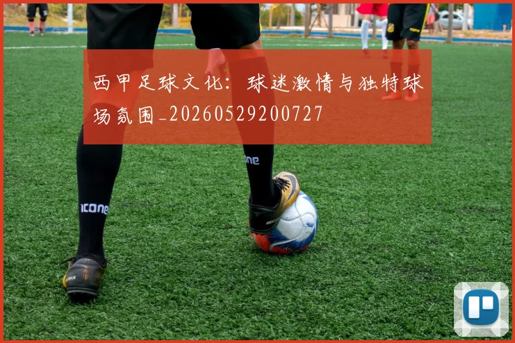 西甲足球文化：球迷激情与独特球场氛围_20260529200727