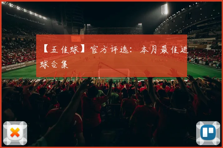 【五佳球】官方评选：本月最佳进球合集