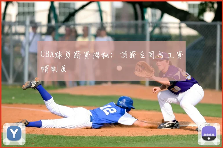 CBA球员薪资揭秘：顶薪合同与工资帽制度