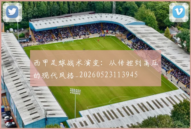 西甲足球战术演变：从传控到高压的现代风格_20260523113945