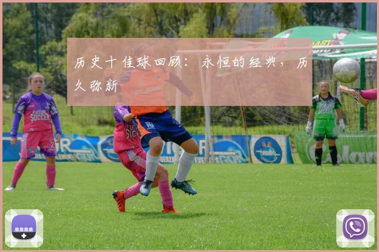 历史十佳球回顾：永恒的经典，历久弥新