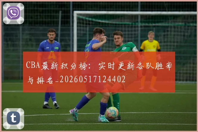 CBA最新积分榜：实时更新各队胜率与排名_20260517124402