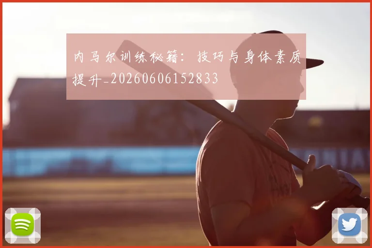 内马尔训练秘籍：技巧与身体素质提升_20260606152833