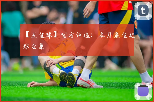 【五佳球】官方评选：本月最佳进球合集