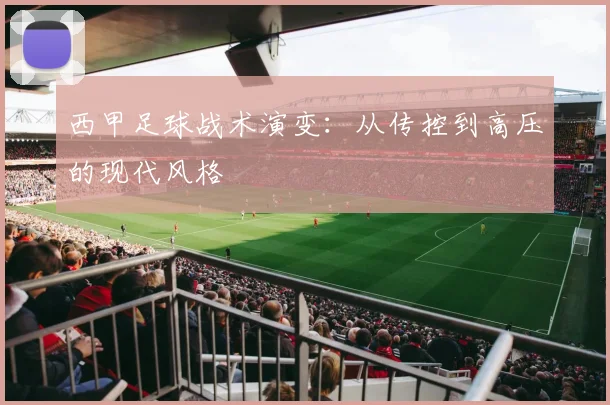 西甲足球战术演变：从传控到高压的现代风格