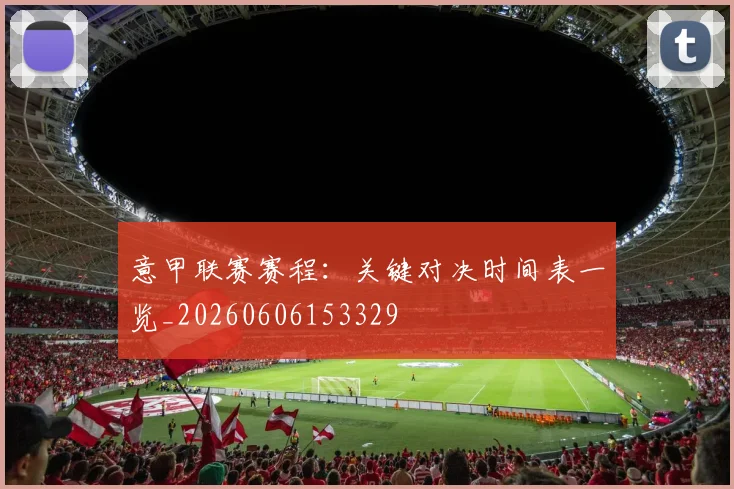 意甲联赛赛程：关键对决时间表一览_20260606153329