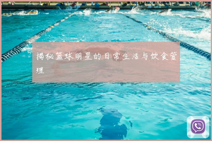 揭秘篮球明星的日常生活与饮食管理