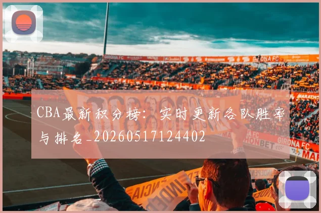 CBA最新积分榜：实时更新各队胜率与排名_20260517124402