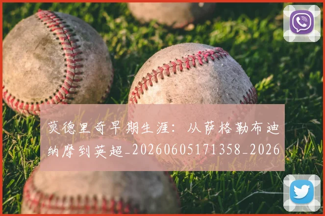 莫德里奇早期生涯:从萨格勒布迪纳摩到英超_20260605171358_20260703181750