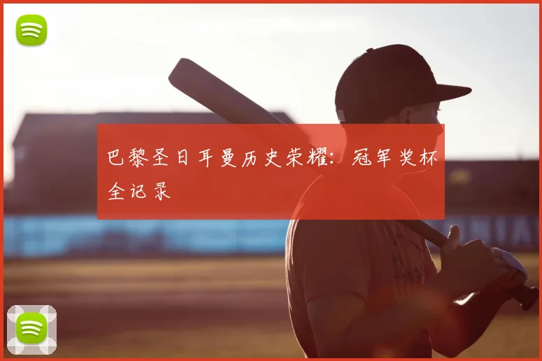 巴黎圣日耳曼历史荣耀：冠军奖杯全记录