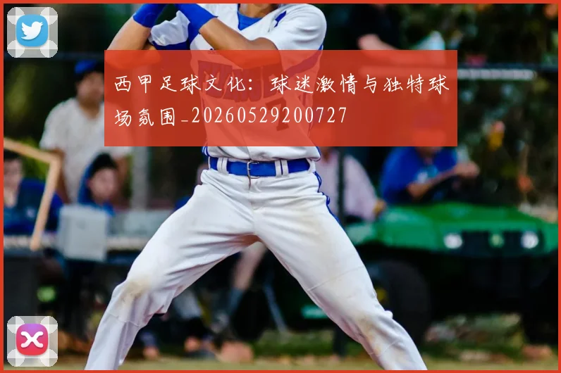 西甲足球文化：球迷激情与独特球场氛围_20260529200727