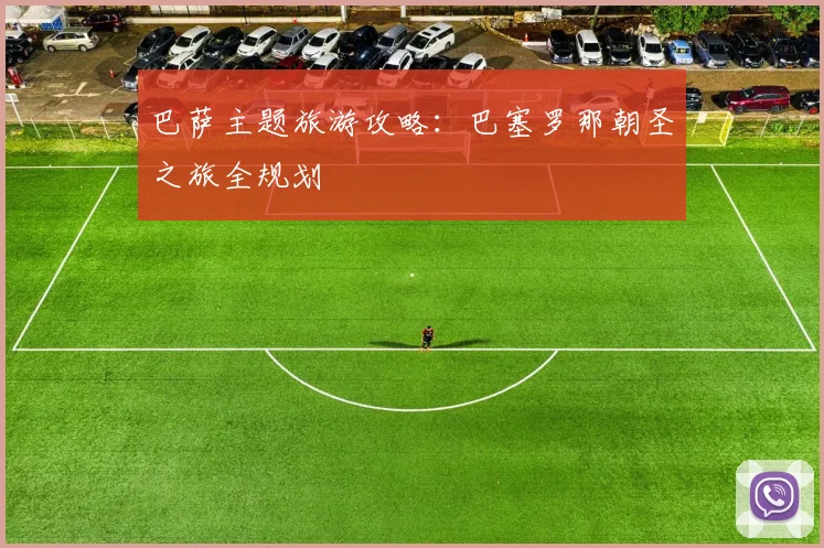 巴萨主题旅游攻略:巴塞罗那朝圣之旅全规划