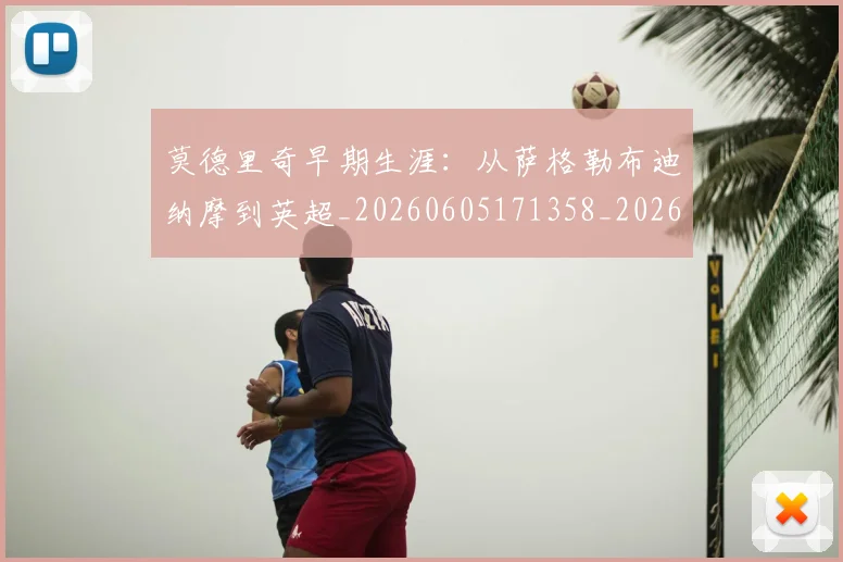 莫德里奇早期生涯:从萨格勒布迪纳摩到英超_20260605171358_20260703181750